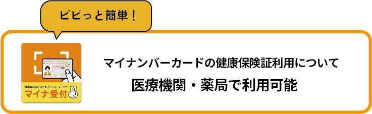 マイナンバーカードの健康保険証利用について医療機関・薬局で利用可能